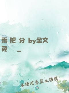 乖 把腳分開by全文免費閱讀